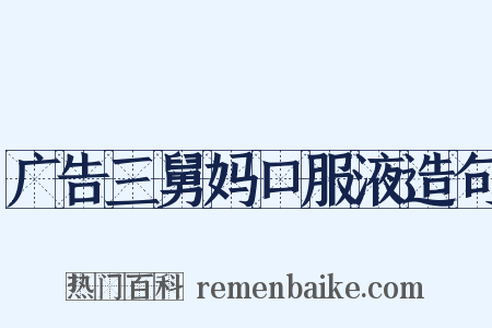 广告三舅妈口服液造句是什么意思的图片